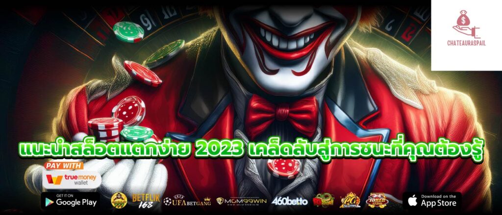 แนะนําสล็อตแตกง่าย 2023 เคล็ดลับสู่การชนะที่คุณต้องรู้