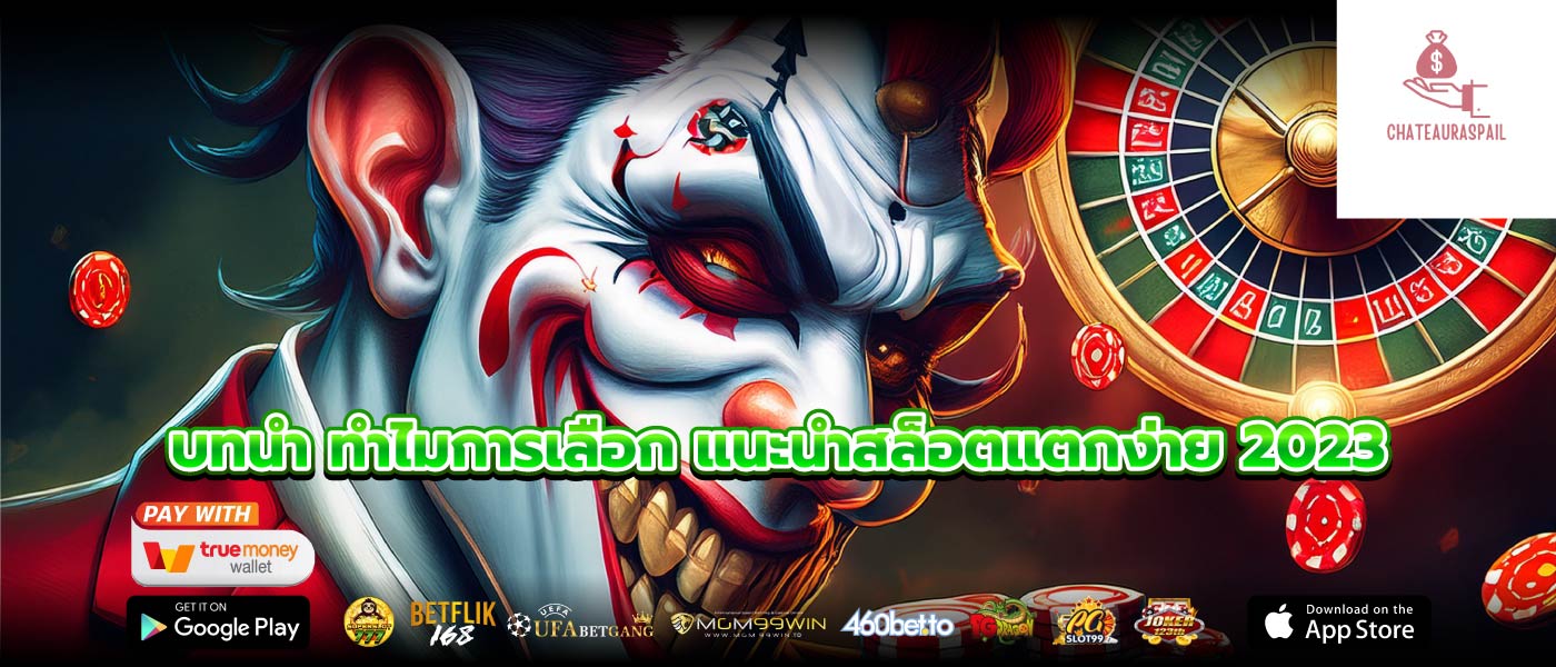 บทนำ ทำไมการเลือก แนะนําสล็อตแตกง่าย 2023