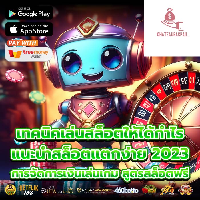 เทคนิคเล่นสล็อตให้ได้กำไรแนะนําสล็อตแตกง่าย 2023 การจัดการเงินเล่นเกม สูตรสล็อตฟรี