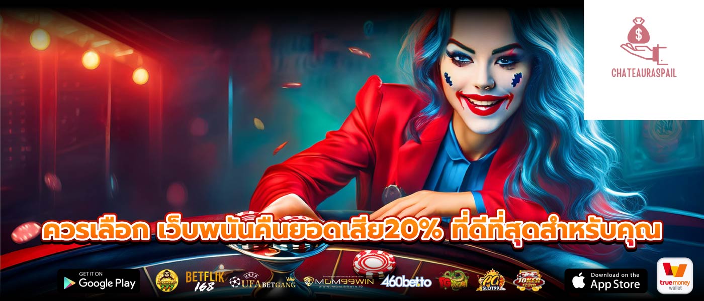 ควรเลือก เว็บพนันคืนยอดเสีย20% ที่ดีที่สุดสำหรับคุณ