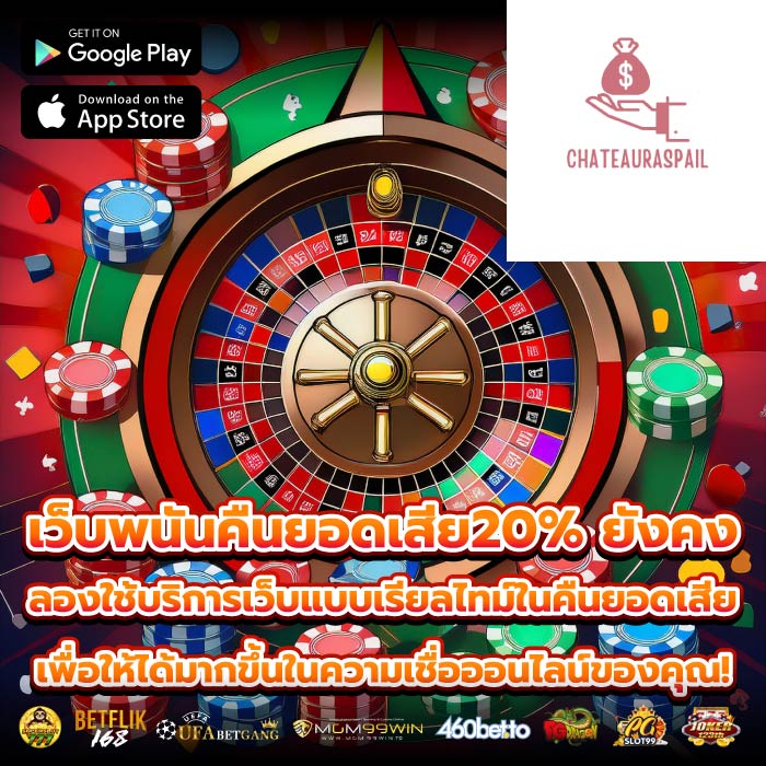 เว็บพนันคืนยอดเสีย20% ยังคง ลองใช้บริการเว็บแบบเรียลไทม์ในคืนยอดเสียเพื่อให้ได้มากขึ้นในความเชื่อออนไลน์ของคุณ!